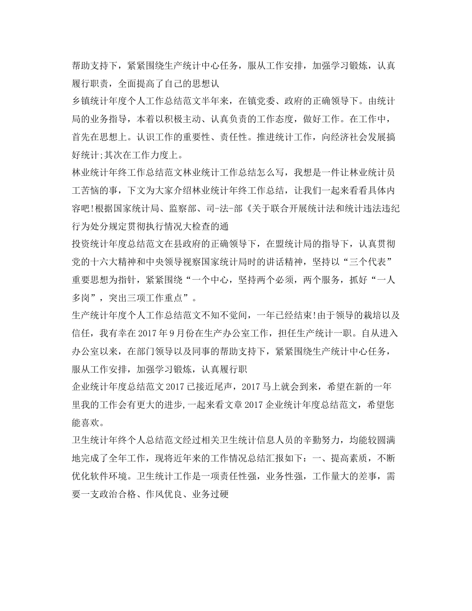 统计工作总结100篇 _第3页