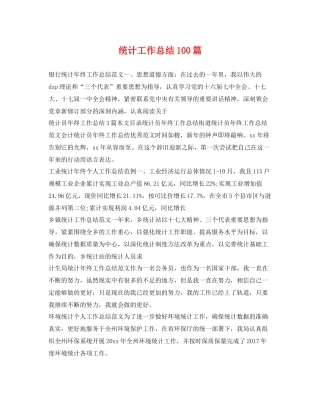 统计工作总结100篇 