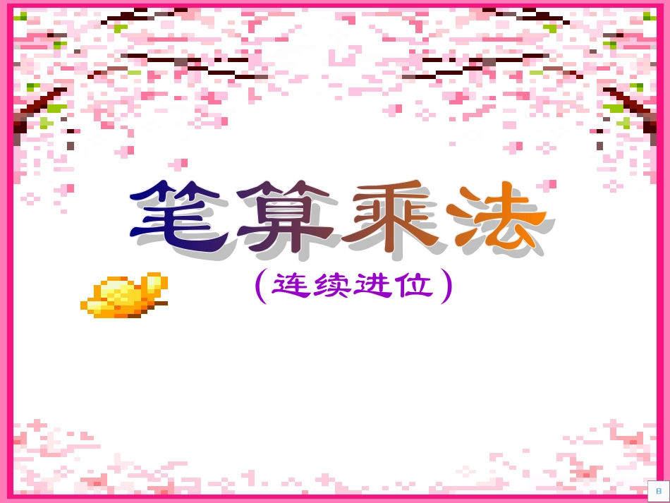 多位数乘一位数笔算乘法(连续进位)_第1页