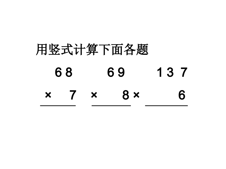 多位数乘一位数笔算乘法(连续进位)_第2页
