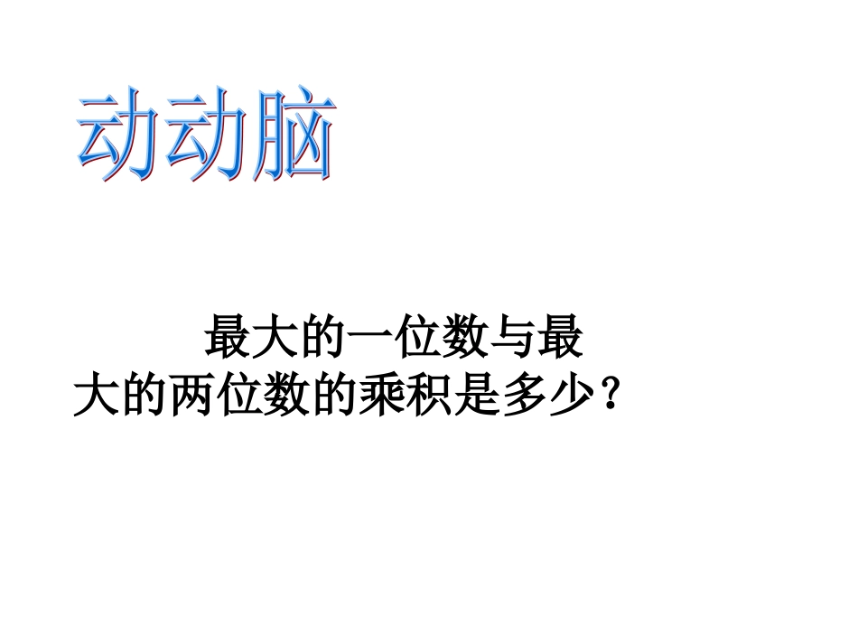 多位数乘一位数笔算乘法(连续进位)_第3页