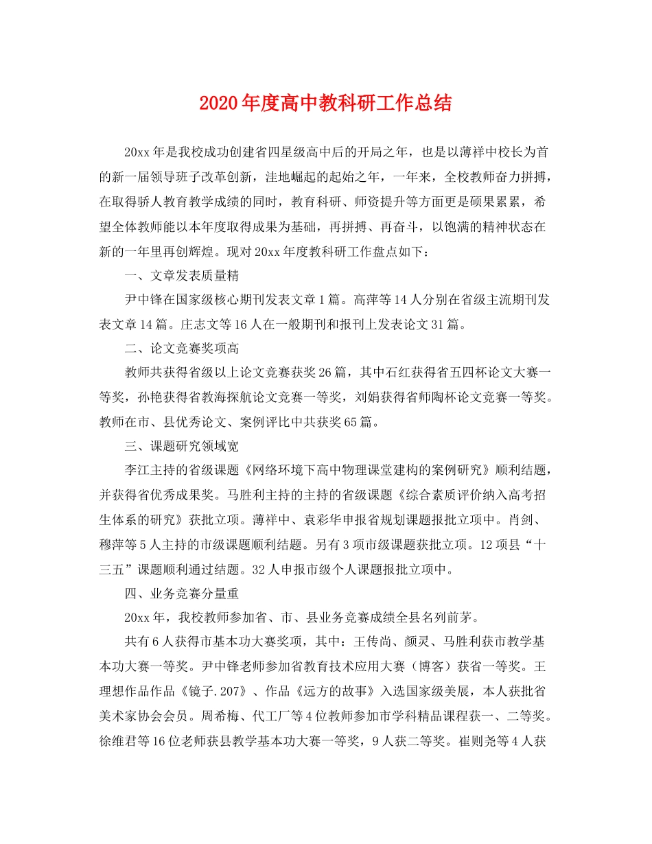 2020年度高中教科研工作总结 _第1页