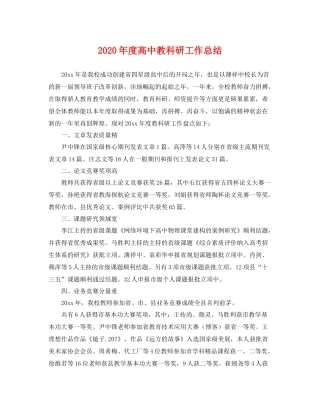 2020年度高中教科研工作总结 