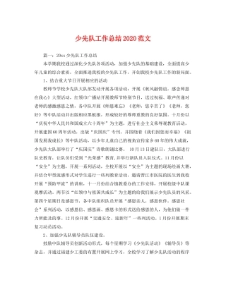 少先队工作总结2020范文 