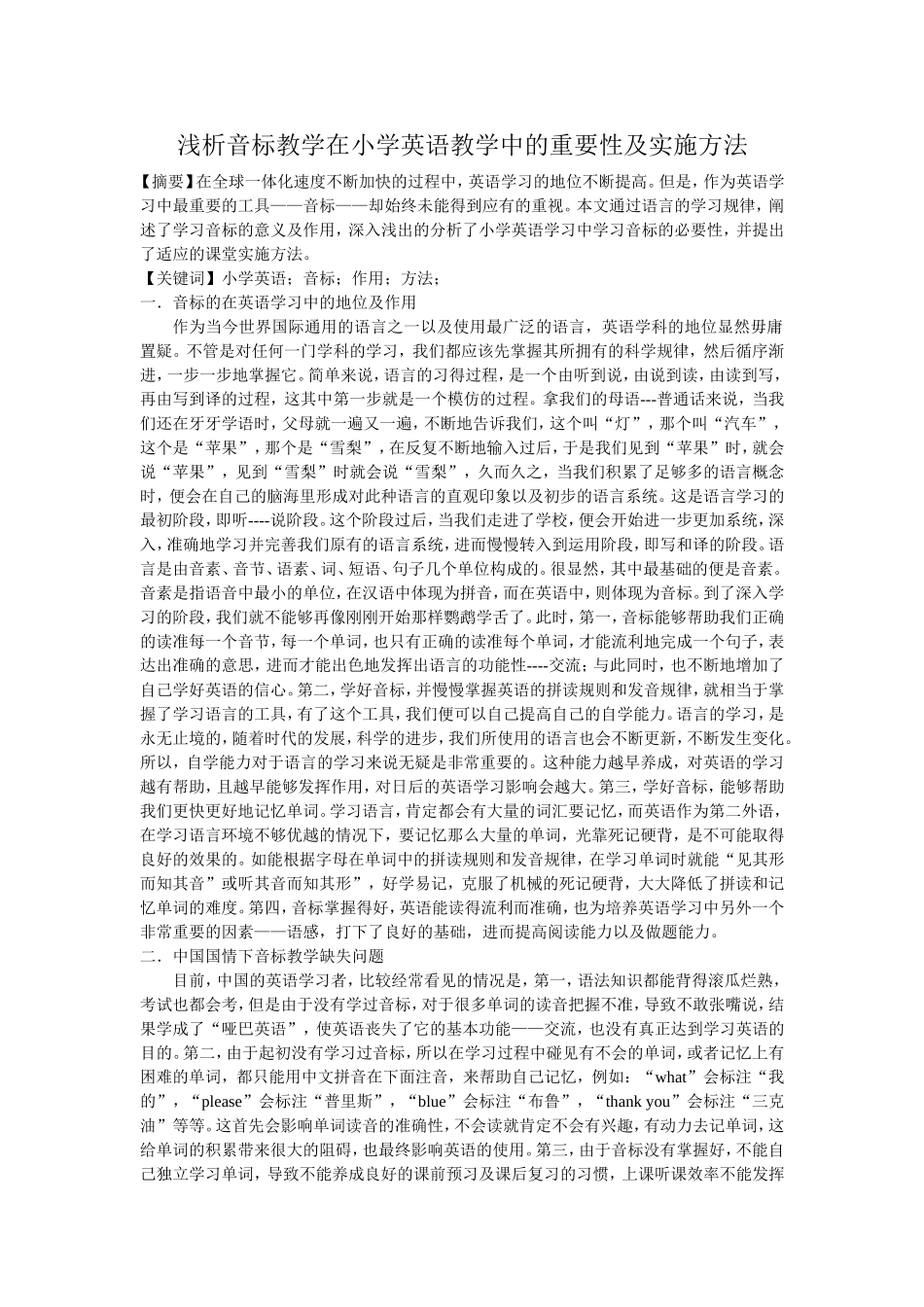 浅析音标教学在小学英语教学中的重要性及实施方法_第1页