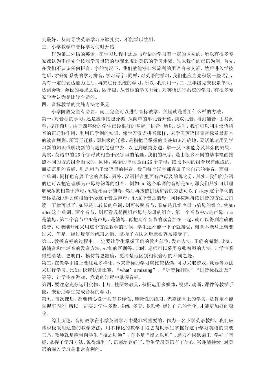 浅析音标教学在小学英语教学中的重要性及实施方法_第2页