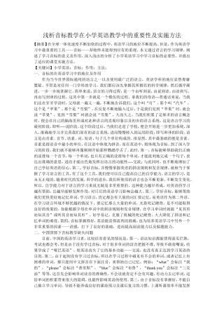 浅析音标教学在小学英语教学中的重要性及实施方法