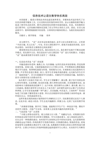 信息技术让语文教学快乐高效