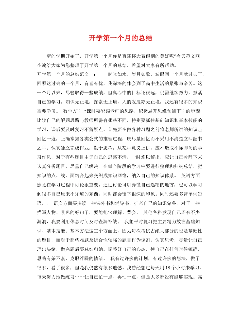 开学第一个月的总结 _第1页