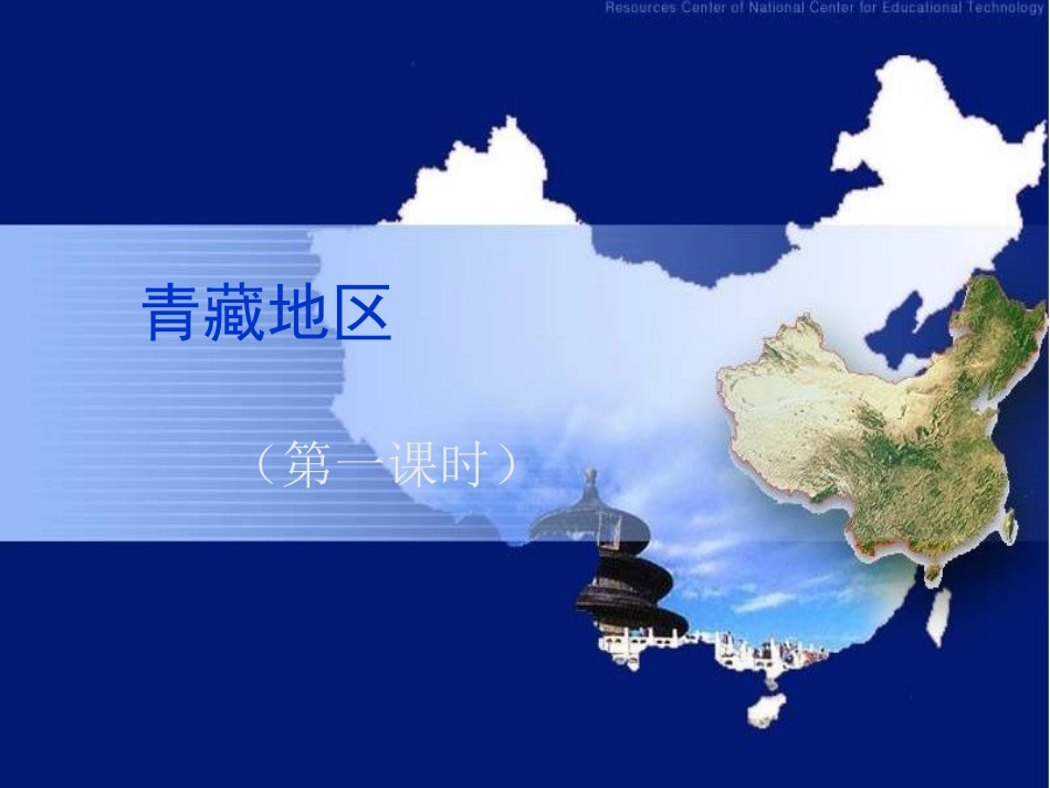 八年级地理青藏地区_第1页