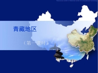 八年级地理青藏地区