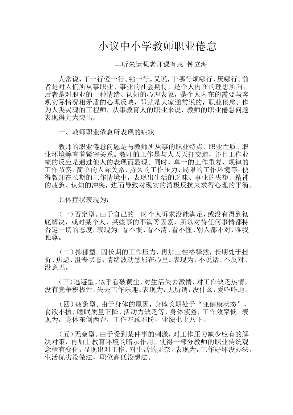 小议中小学教师职业倦怠_第1页