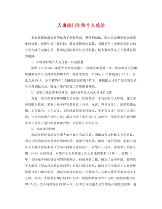 人事部门年终个人总结 