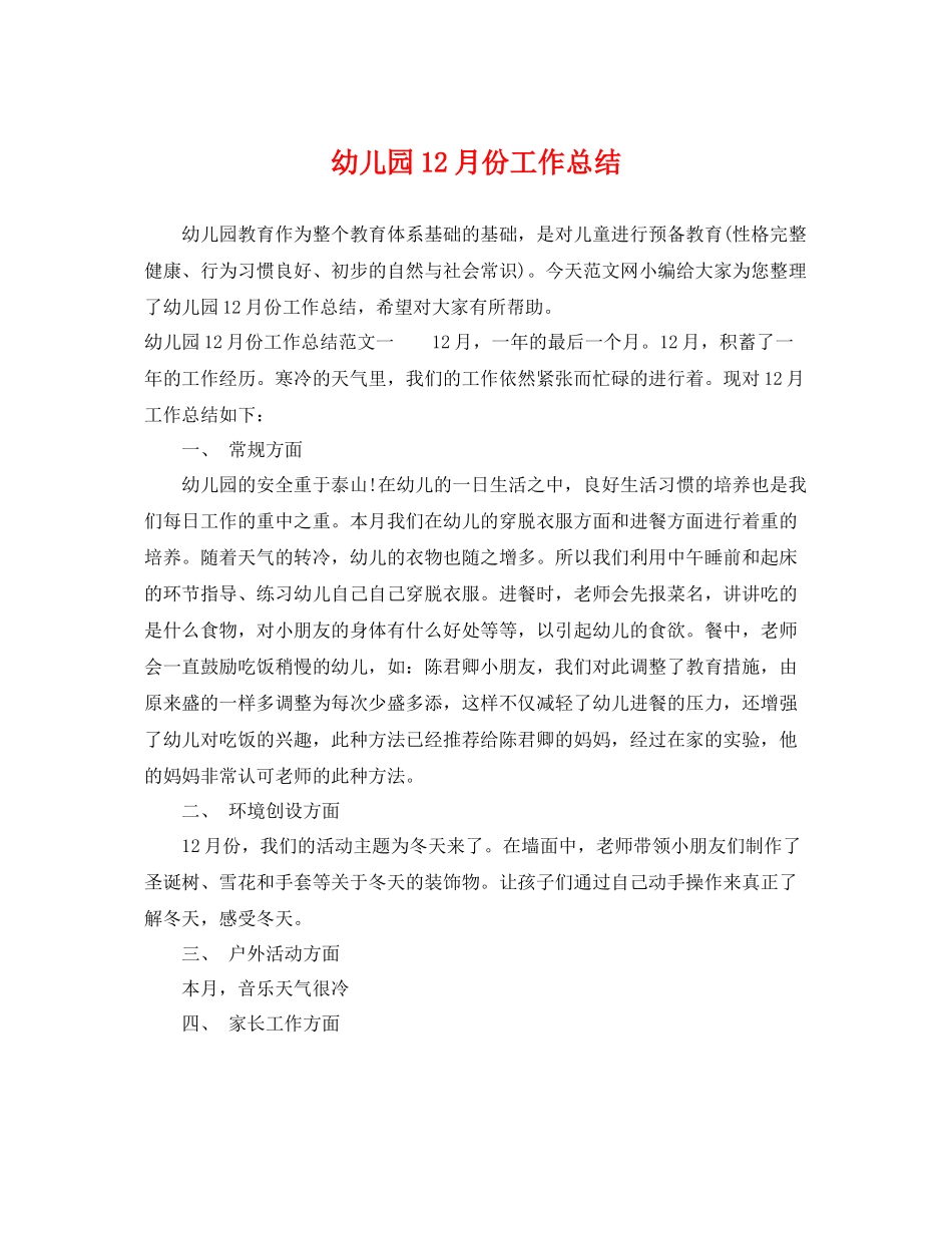 幼儿园12月份工作总结 _第1页