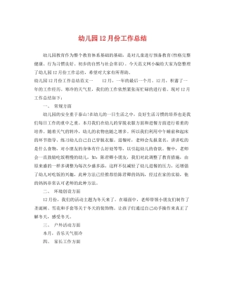幼儿园12月份工作总结 