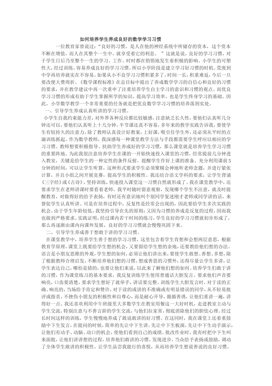 如何培养学生养成良好的数学学习习惯_第1页