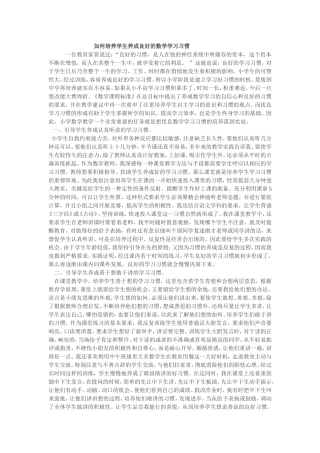 如何培养学生养成良好的数学学习习惯