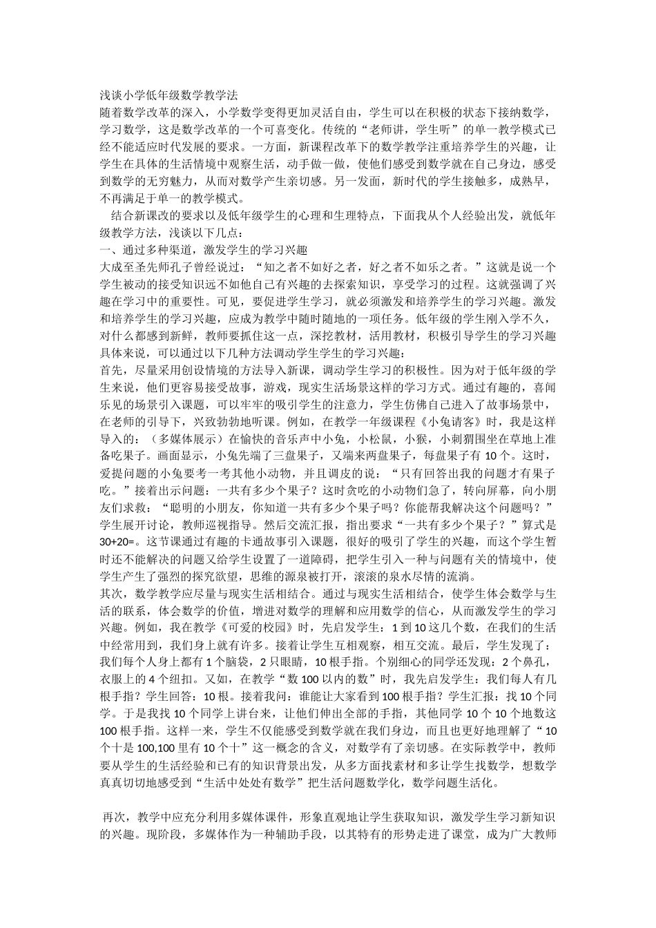 浅谈小学低年级数学教学法_第1页