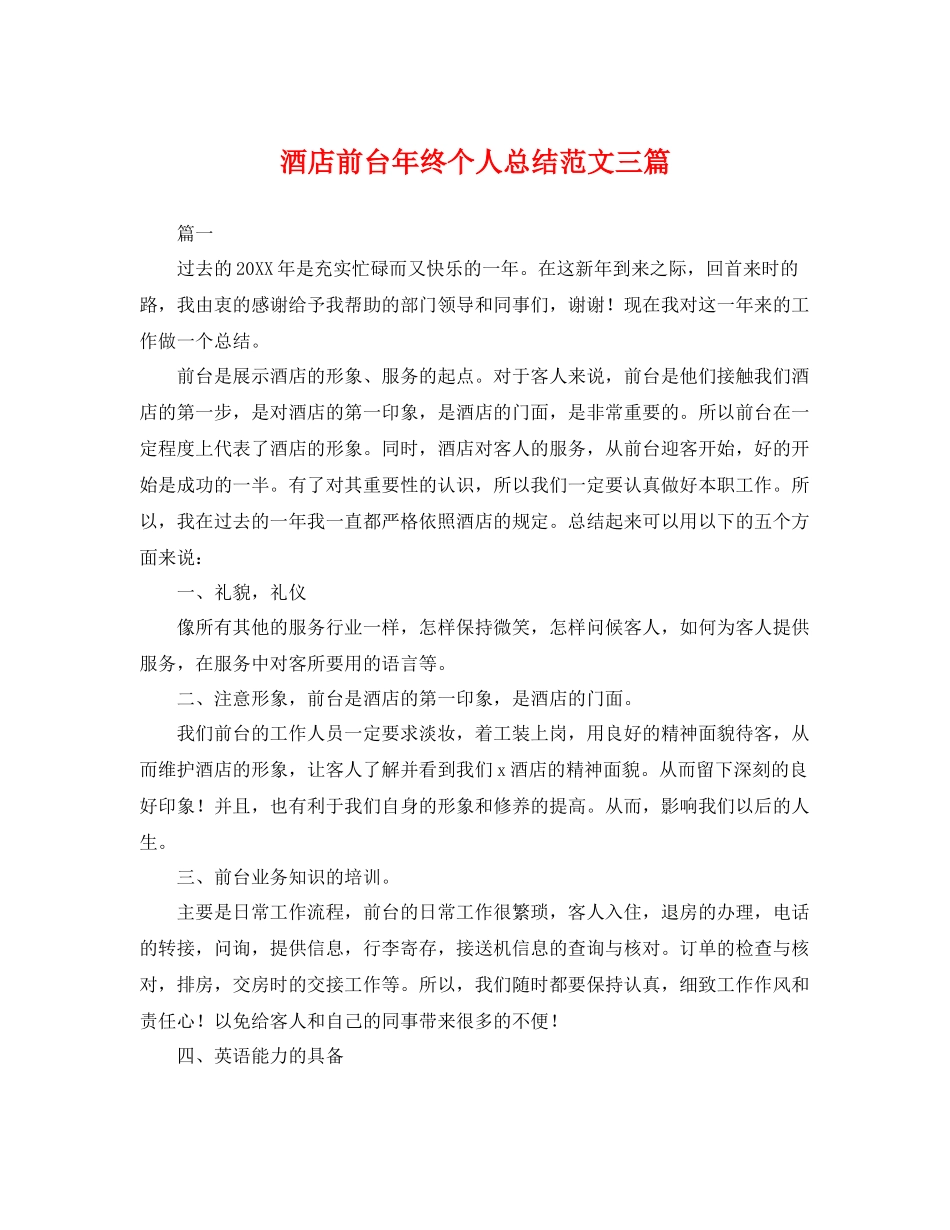 酒店前台年终个人总结范文三篇 _第1页