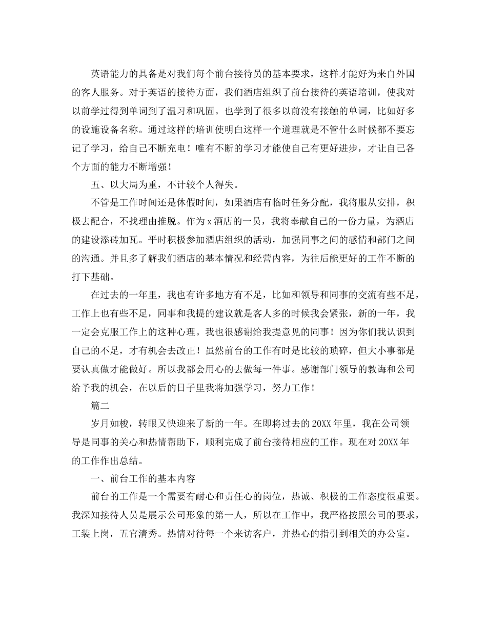 酒店前台年终个人总结范文三篇 _第2页