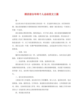 酒店前台年终个人总结范文三篇 