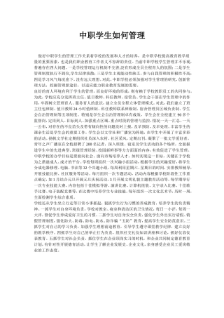 中职学生如何管理