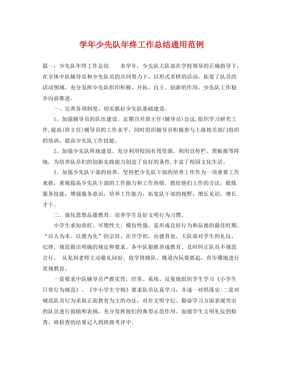学年少先队年终工作总结通用范例 _第1页