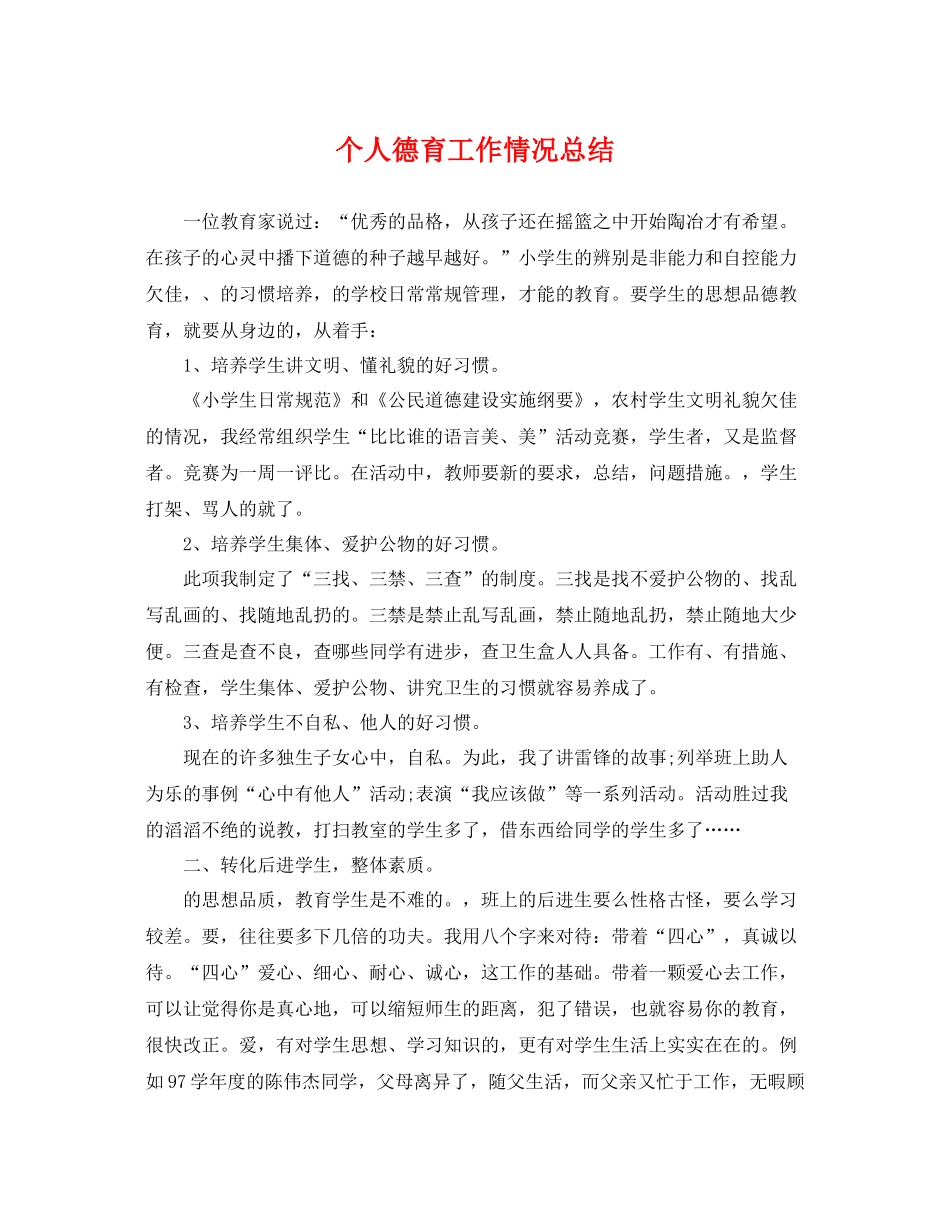 个人德育工作情况总结 _第1页