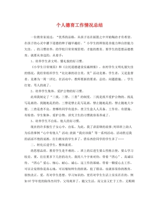 个人德育工作情况总结 