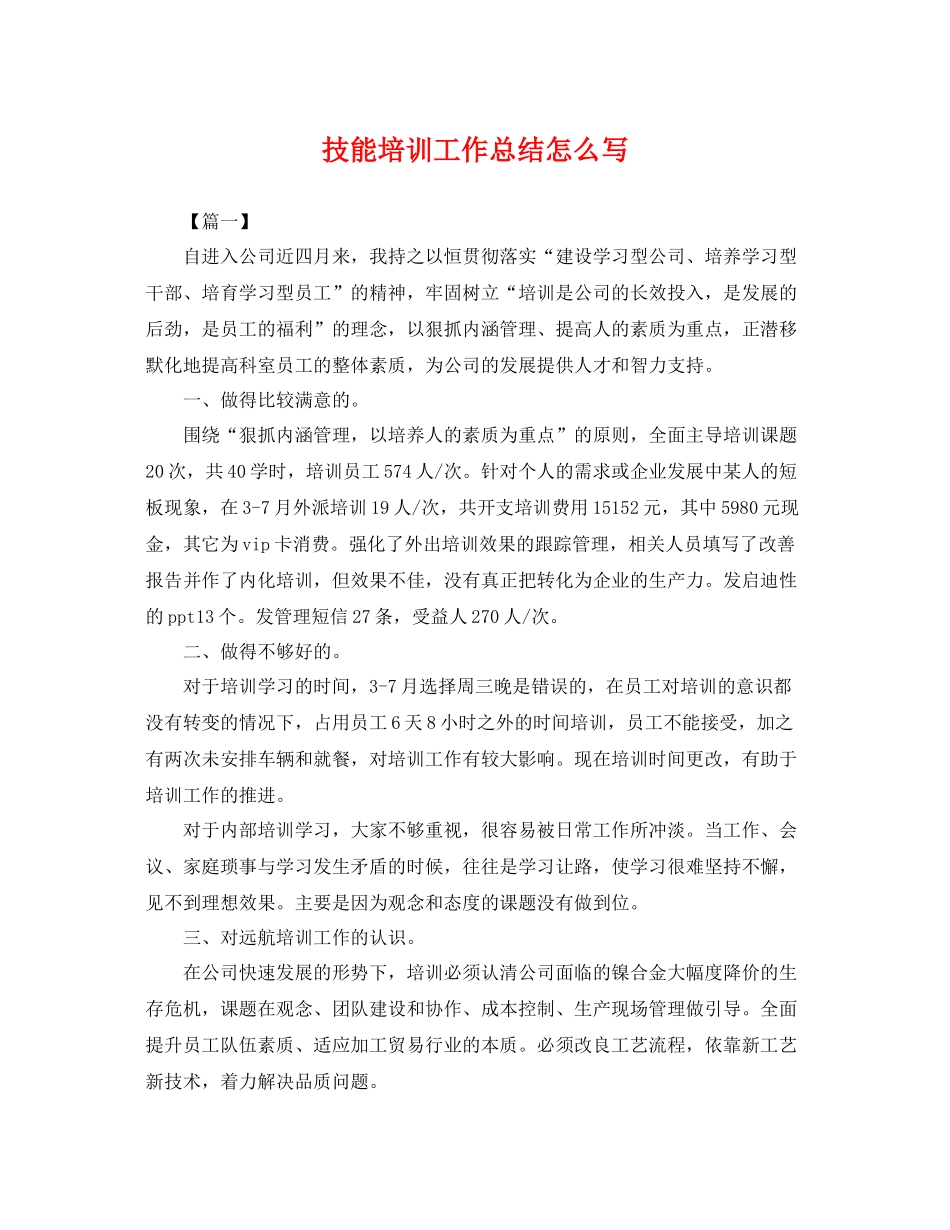 技能培训工作总结怎么写 _第1页