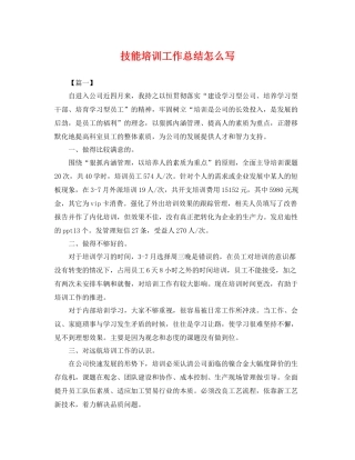 技能培训工作总结怎么写 