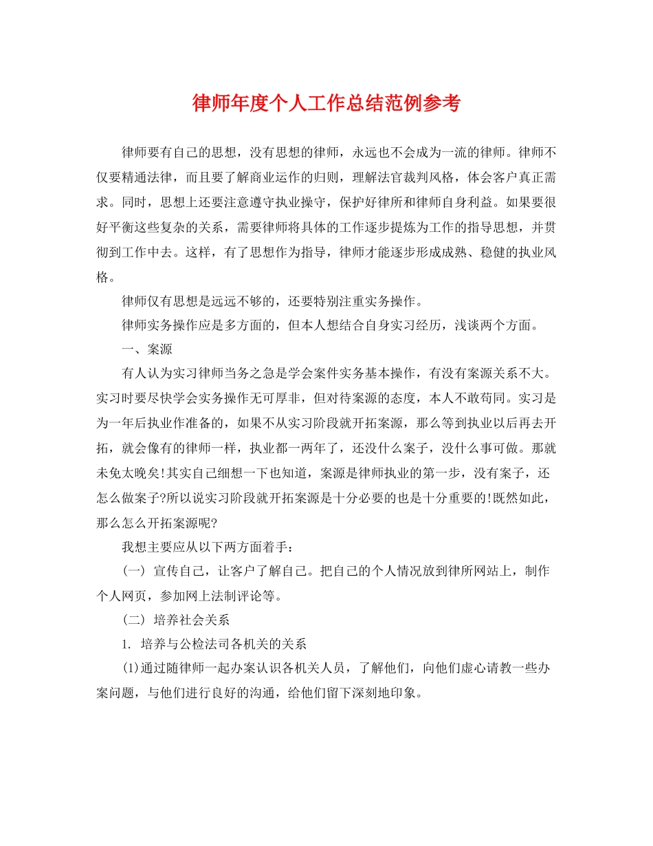 律师年度个人工作总结范例参考 _第1页
