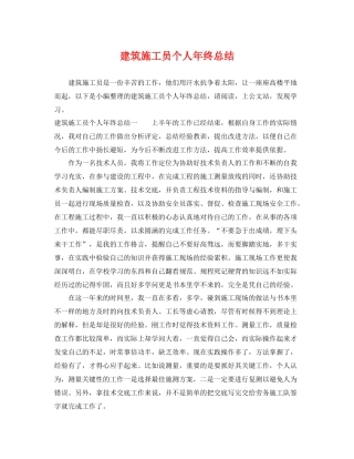 建筑施工员个人年终总结 
