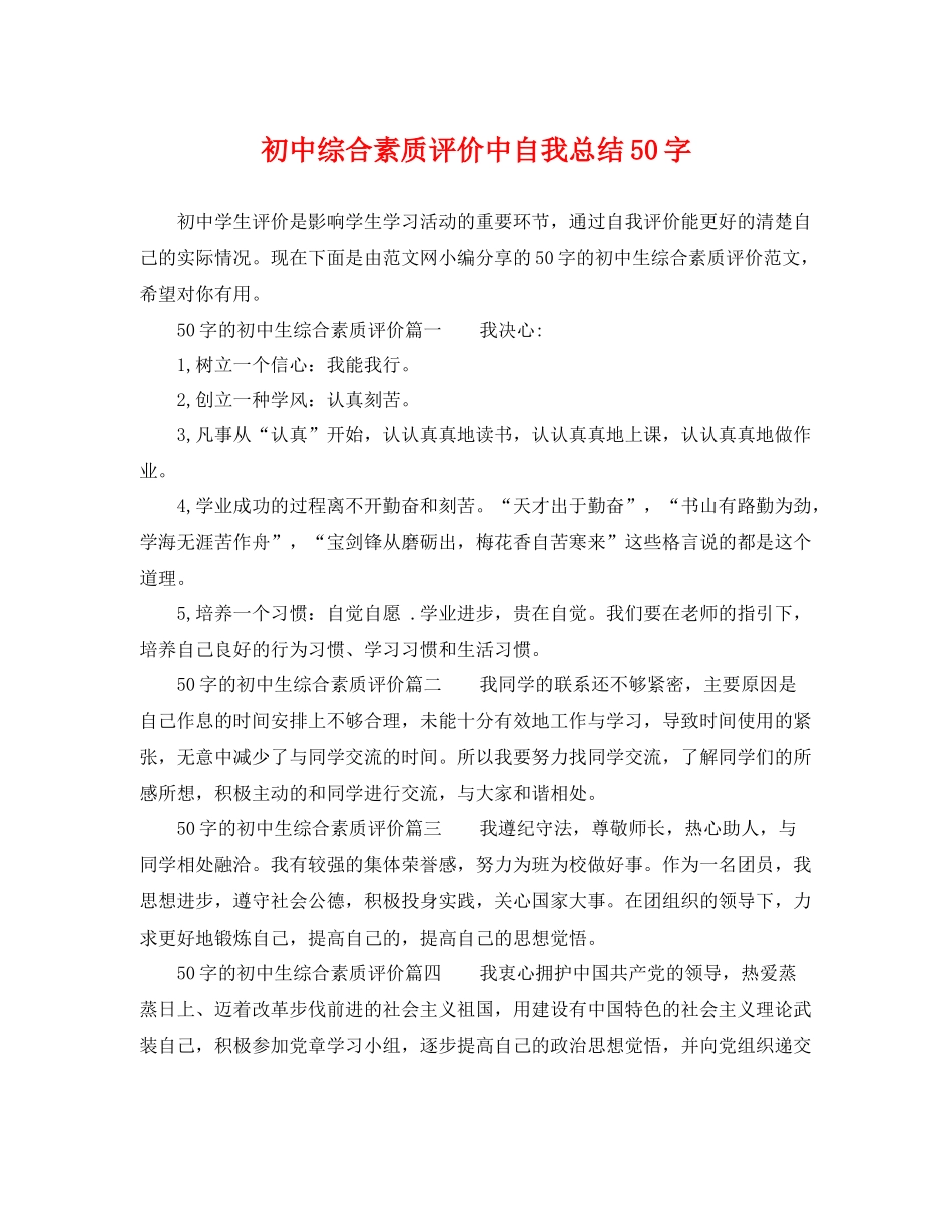 初中综合素质评价中自我总结50字 _第1页
