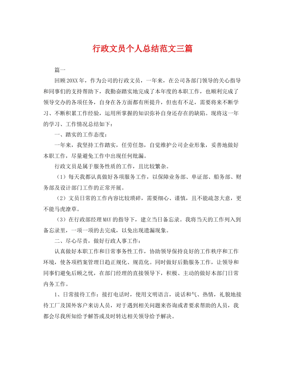 行政文员个人总结范文三篇 _第1页