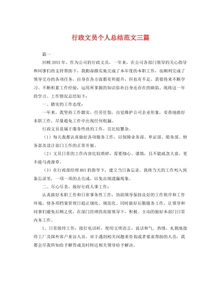 行政文员个人总结范文三篇 
