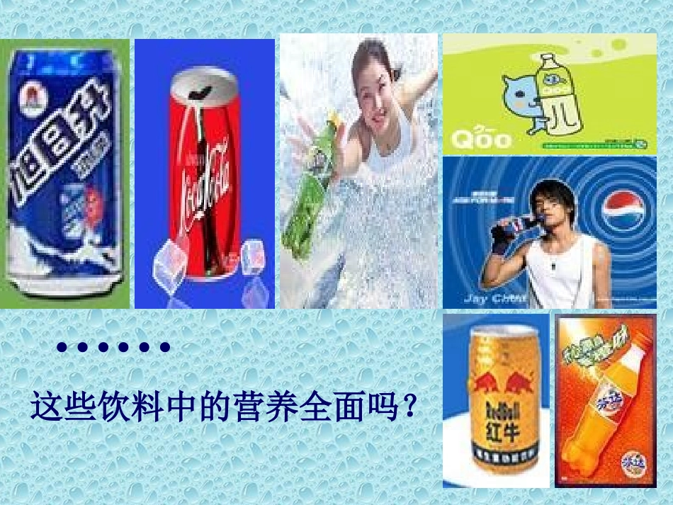 课题1　人类重要的营养物质1_第3页