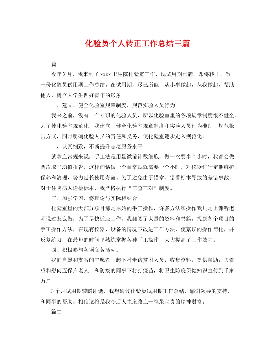 化验员个人转正工作总结三篇 _第1页