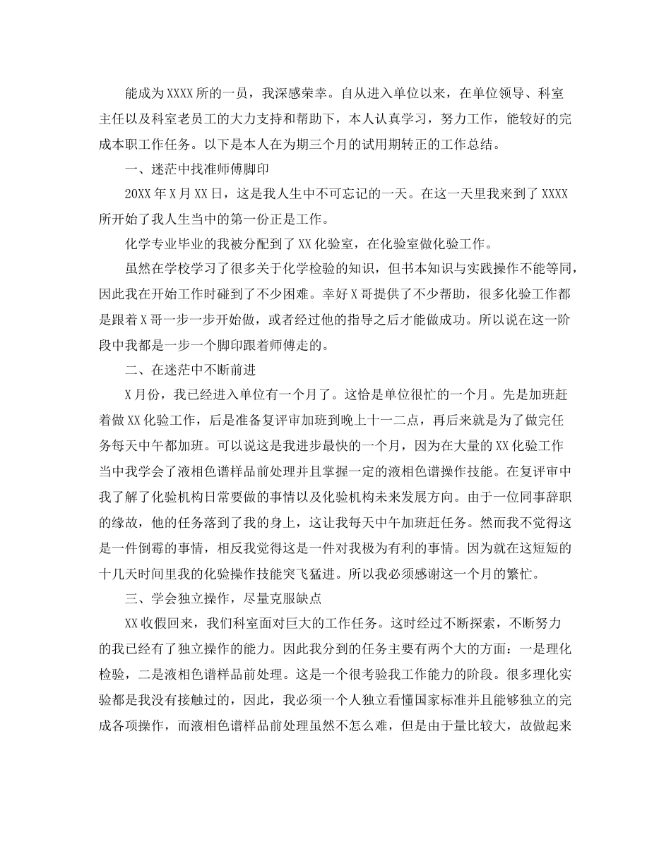 化验员个人转正工作总结三篇 _第2页