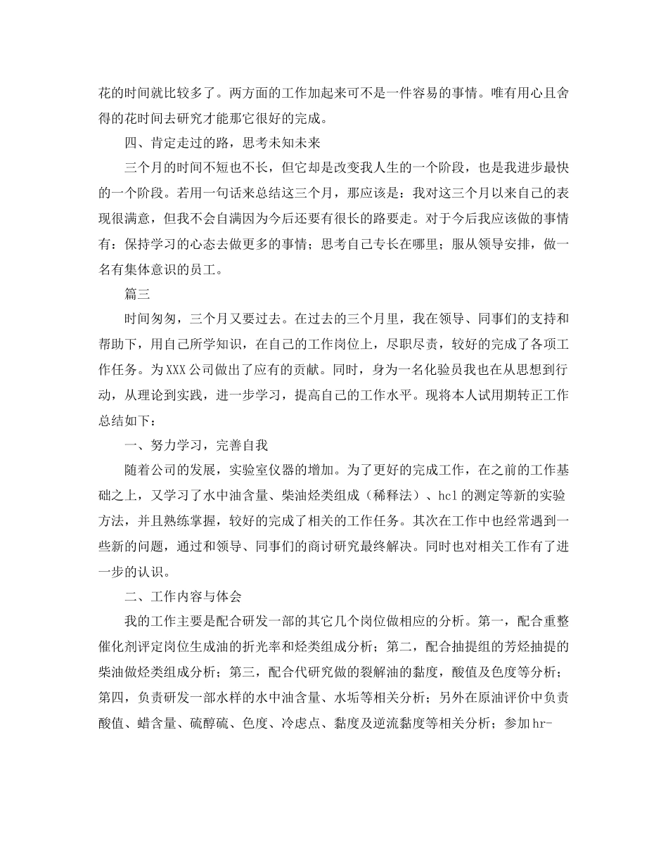 化验员个人转正工作总结三篇 _第3页