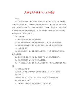 人事专员年终末个人工作总结 