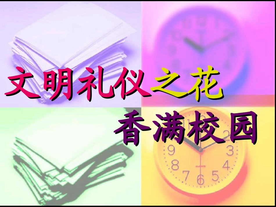 文明礼仪之花_第1页