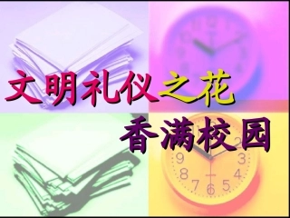 文明礼仪之花