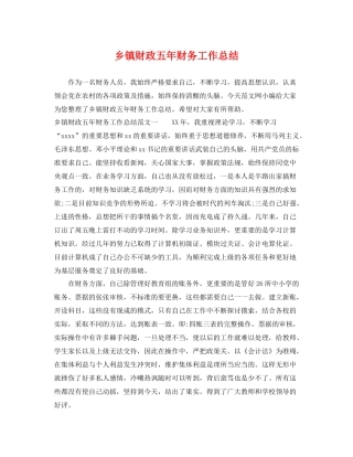 乡镇财政五年财务工作总结 