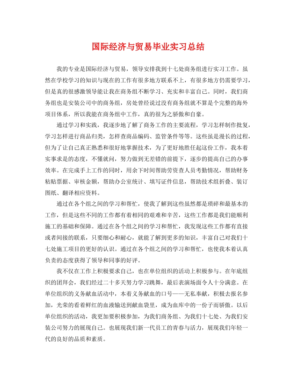 国际经济与贸易毕业实习总结 _第1页