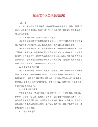 团总支个人工作总结结尾 