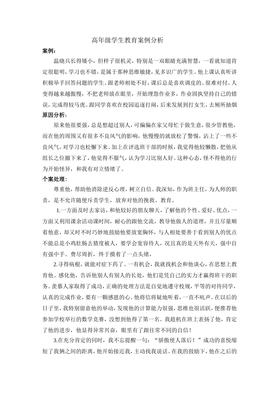 小学高年级学生教育案例分析_第1页