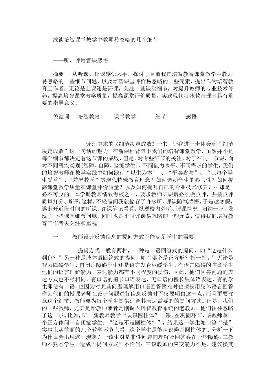 浅谈培智课堂教学中教师易忽略的几个细节_第1页