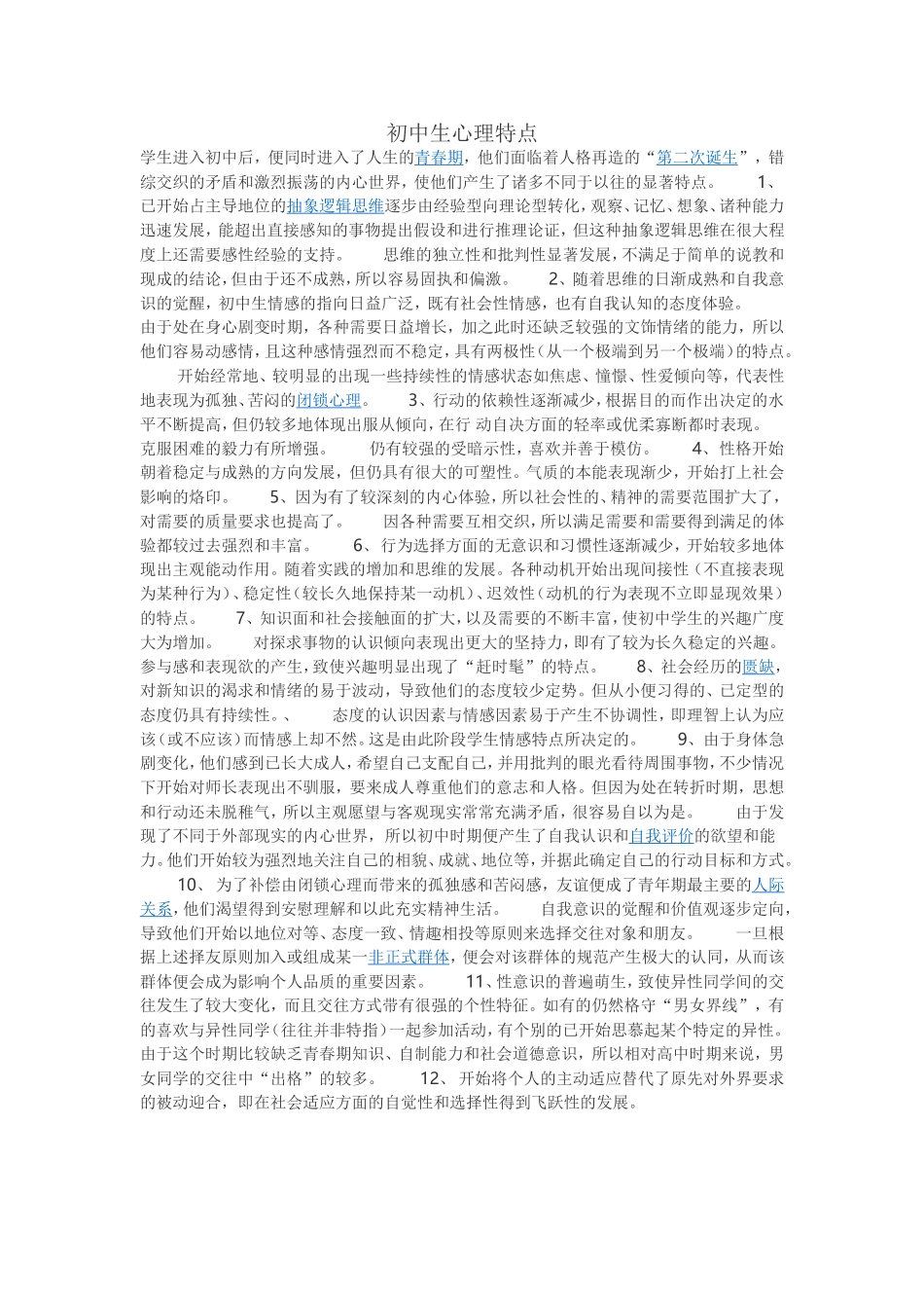 初中生心理特点_第1页