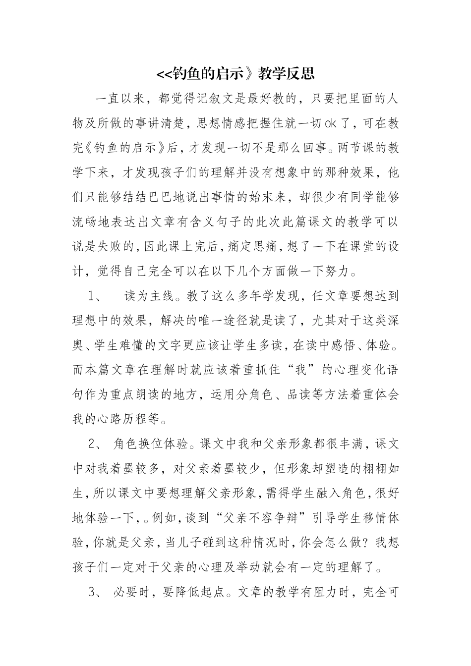 钓鱼的启示教学反思 (2)_第1页